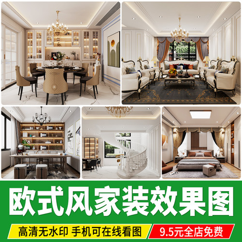 欧式效果图风格室内全套CAD施工图家装软装简欧房屋装修设计参考