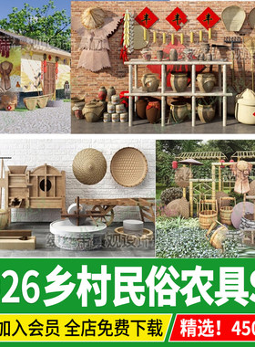 美丽乡村农家乐农具新农村民俗装饰景观小品老物件农耕田园su模型