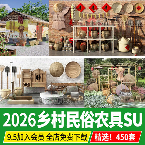 美丽乡村农家乐农具新农村民俗装饰景观小品老物件农耕田园su模型