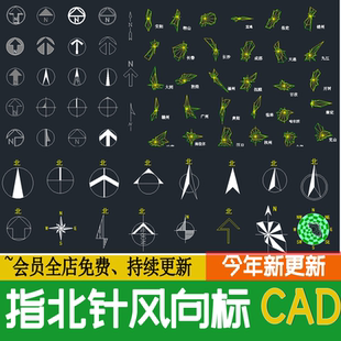 CAD施工图指北针模块图库总平面图图块图例比例尺玫瑰风向标素材