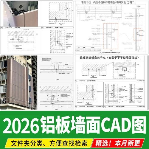 铝板墙面构造铝单板墙身蜂窝板通用 节点大样图做法详图CAD施工图