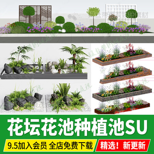 花坛花池种植池树池院子露台阳台庭院花园植物配置搭配su模型素材