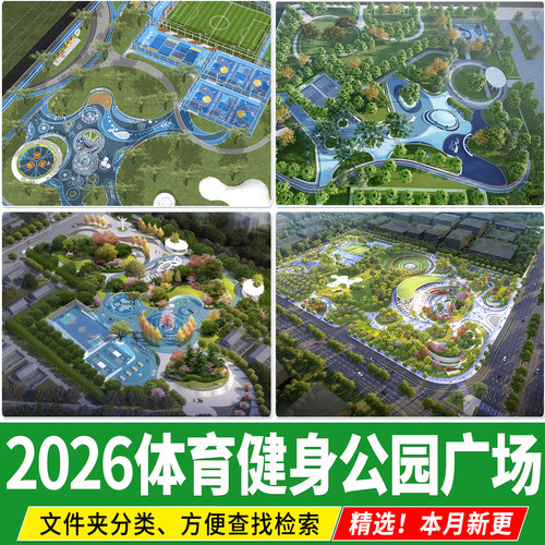 体育公园现代城市健身活动区游园景观运动广场全套方案设计SU模型