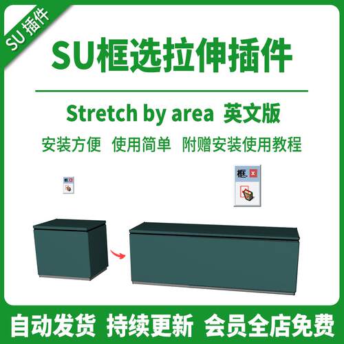 草图大师SU插件框选快速拉伸stretch byarea中文远尺寸延伸SU2026