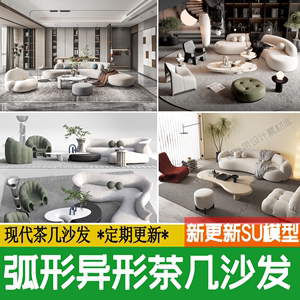 现代弧形异形沙发茶几组合客厅家装多人单人草图大师su模型素材