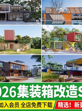 钢结构集装箱改造LOFT工业风民宿咖啡厅书吧奶茶店建筑SU模型素材