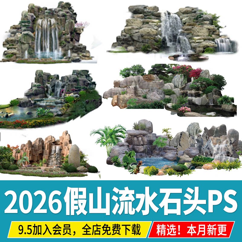 园林假山鱼池公园水景瀑布景观效果图ps素材psd流水石头景石石块