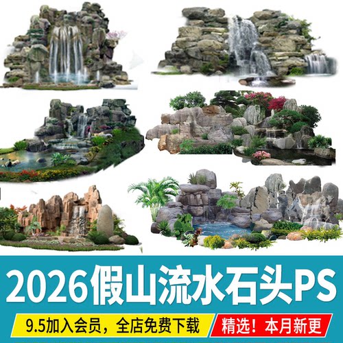 园林假山鱼池公园水景瀑布景观效果图ps素材psd流水石头景石石块