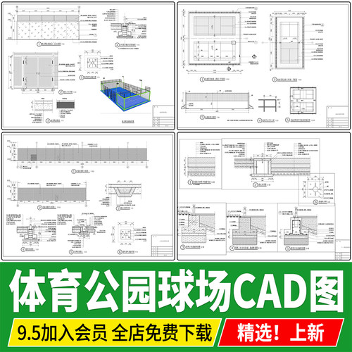 体育公园网球场足球场篮球场羽毛球排球构造做法详图cad施工图CAD