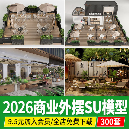 现代商业街外摆店铺餐饮户外景观露天餐厅桌椅座椅移动花箱su模型