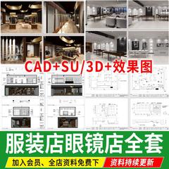 服装店眼镜店专卖店室内空间方案设计SU模型CAD施工图全套效果图