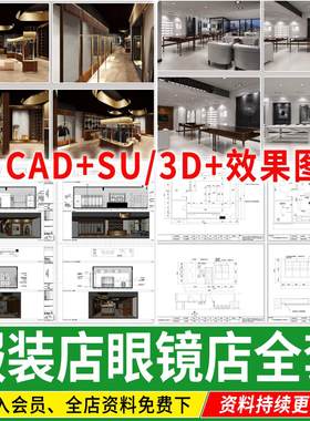 服装店眼镜店专卖店室内空间方案设计SU模型CAD施工图全套效果图
