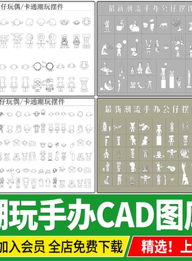潮玩手办公仔摆件玩偶卡通潮流装饰品玩具室内软装艺术品CAD图库