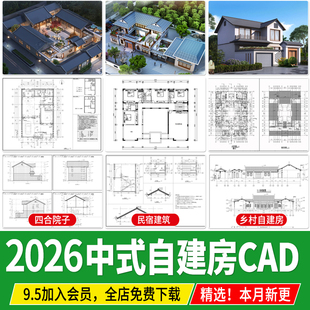 新 中式四合院建筑民宿豪宅别墅乡村自建房院子效果图CAD施工图纸