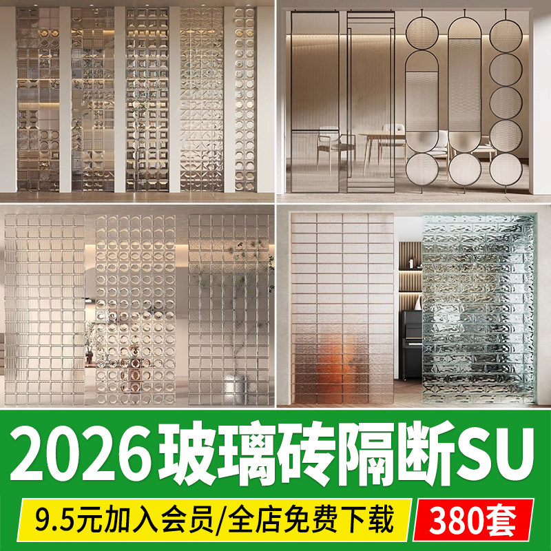 草图大师现代室内入户造型墙水泥砖镂空玻璃砖隔断屏风玻璃SU模型图片