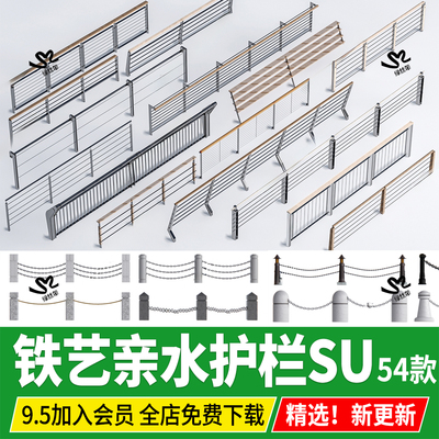 铁艺栏杆护栏扶手滨水河道亲水平台铁索围栏草图大师SU模型素材