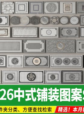 新中式铺装图案地雕拼花铺贴日式庭院广场道路地面贴图石材su模型