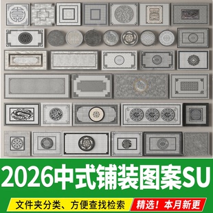 新中式铺装图案地雕拼花铺贴日式庭院广场道路地面贴图石材su模型