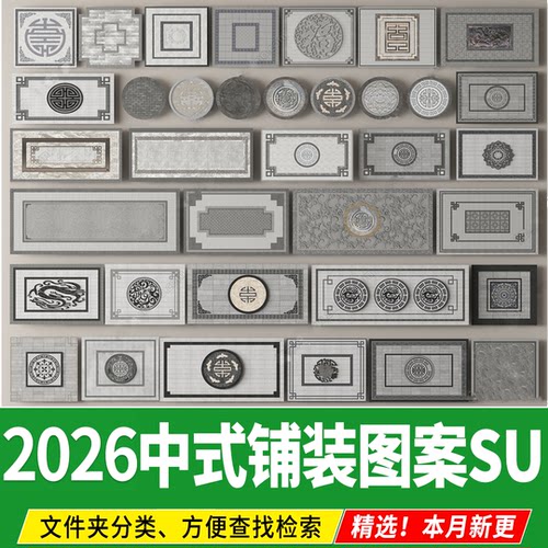 新中式铺装图案地雕拼花铺贴日式庭院广场道路地面贴图石材su模型