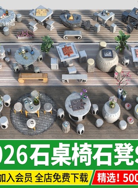 石桌石凳石头桌椅CAD中式户外园林庭院公园圆形方形石桌凳su模型