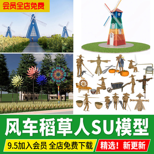乡村田园稻草人花海网红风车景观小品艺术装置草图大师SU模型素材