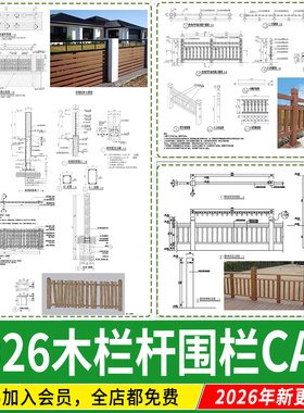 景观防腐 木栏杆图库中式乡村仿木护栏木栅栏详图大样图CAD施工图