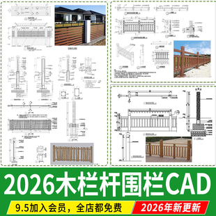 景观防腐 木栏杆图库中式乡村仿木护栏木栅栏详图大样图CAD施工图
