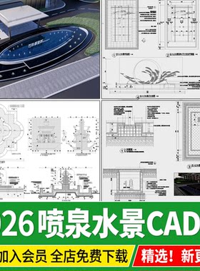 景观喷泉水景欧式入口广场涌泉水池节点大样图做法详图CAD施工图