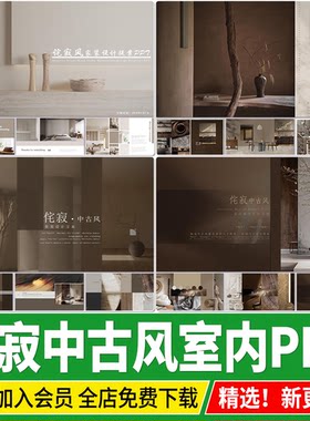 侘寂风中古风ppt模板室内家装设计家居住宅软装装修方案文本汇报