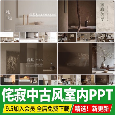 侘寂风中古风ppt模板室内家装设计家居住宅软装装修方案文本汇报