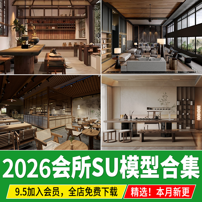 会所SU模型茶楼酒店工装餐饮包间私人娱乐大厅空间SketchUp素材库