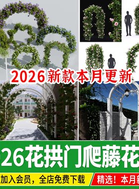 花拱门爬藤花架植物木拱门木质庭院门藤蔓拱形廊架草图大师su模型