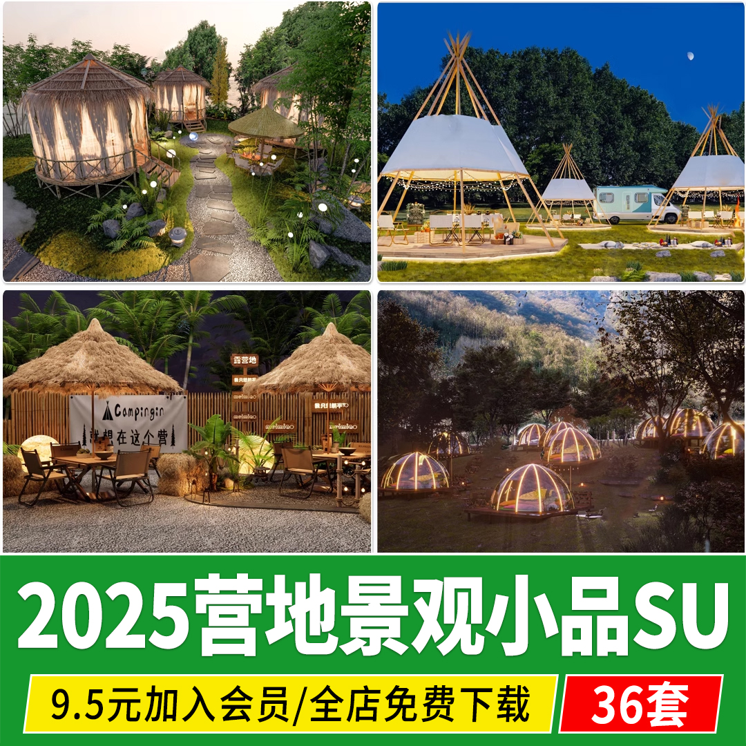 营地景观小品设施构筑物公园户外露营帐篷亭子小型场地节点SU模型