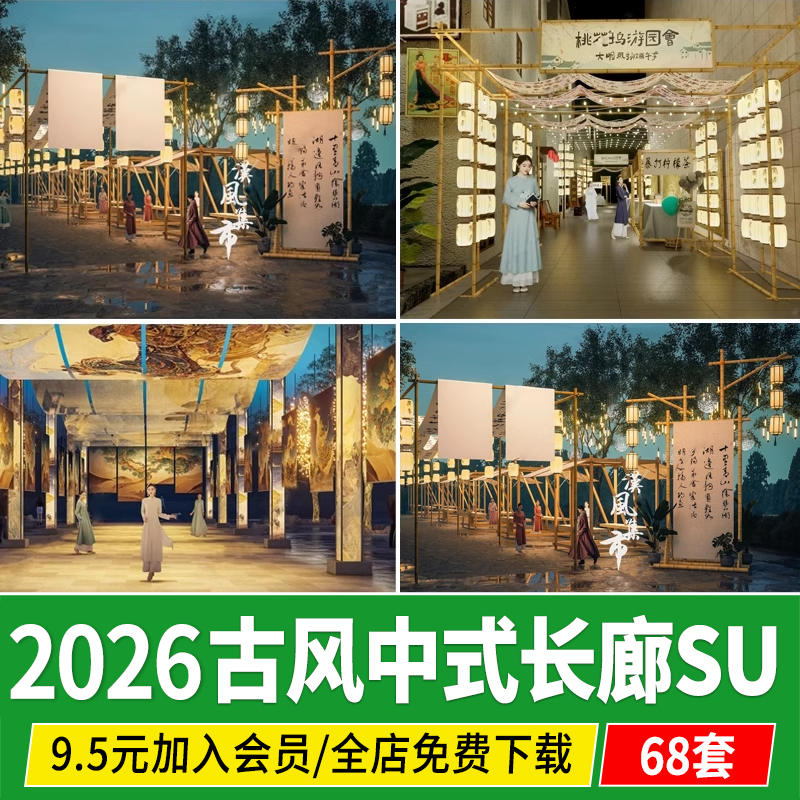 新中式古风长廊SU模型灯笼市集摊位书法装置廊架商业景观草图大师