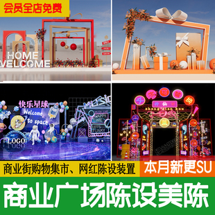 商业街购物广场美陈集市商场现代时尚网红商业景观雕塑小品su模型