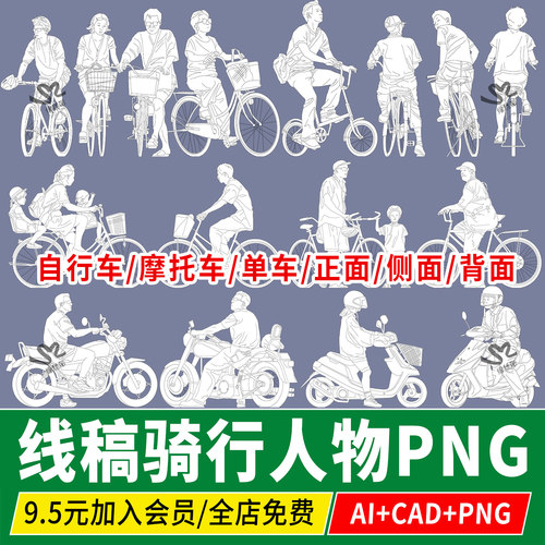 ps骑行单车自行车AI摩托车PSD人物PNG素材procreate拼贴线稿风cad