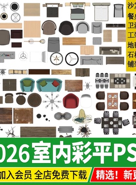 2026室内设计家具PS彩平图素材家装沙发材质贴图psd分层平面图块