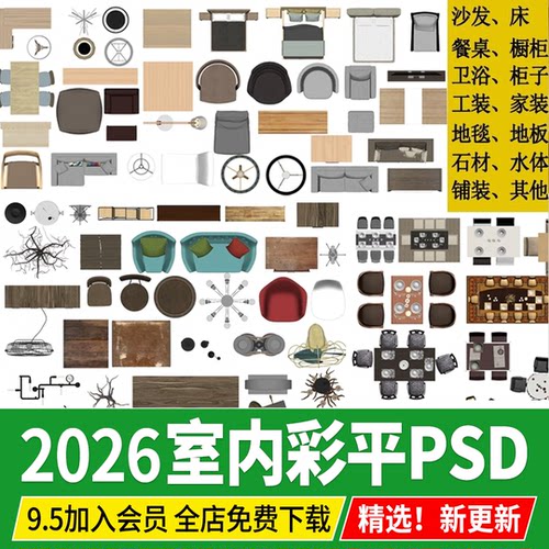 2026室内设计家具PS彩平图素材家装沙发材质贴图psd分层平面图块