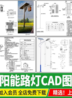 太阳能路灯乡村亮化照明灯具高杆灯安装施工大样图详图CAD施工图