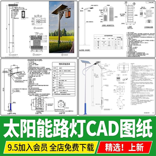 太阳能路灯乡村亮化照明灯具高杆灯安装施工大样图详图CAD施工图