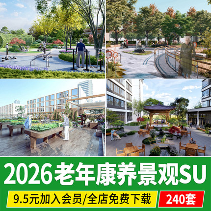 老年康养景观SU模型养老院公园健身疗养五感花园活动区草图大师