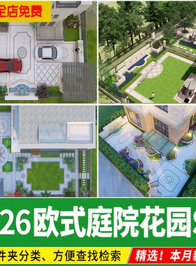 别墅庭院私家花园 欧式简欧混搭铺装现代居家院子草图大师 su模型