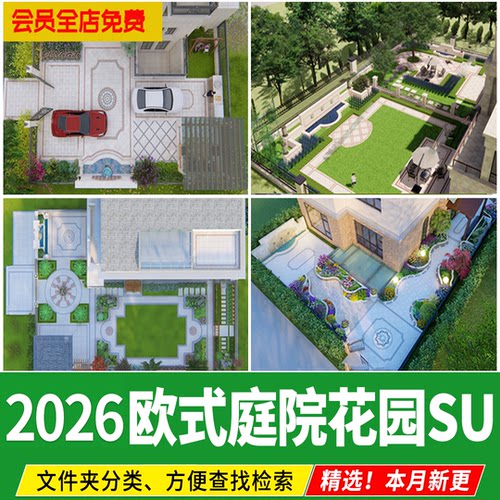 别墅庭院私家花园 欧式简欧混搭铺装现代居家院子草图大师 su模型