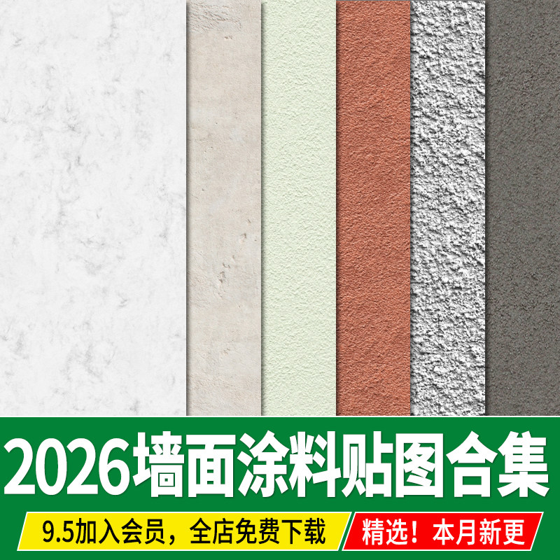 微水泥乳胶漆真石漆硅藻泥墙面涂料肌理艺术漆3d材质贴图su素材ps