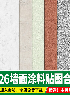 微水泥乳胶漆真石漆硅藻泥墙面涂料肌理艺术漆3d材质贴图su素材ps