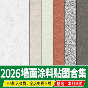 微水泥乳胶漆真石漆硅藻泥墙面涂料肌理艺术漆3d材质贴图su素材ps