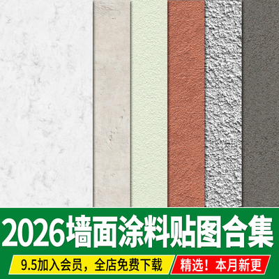 微水泥乳胶漆真石漆硅藻泥墙面涂料肌理艺术漆3d材质贴图su素材ps