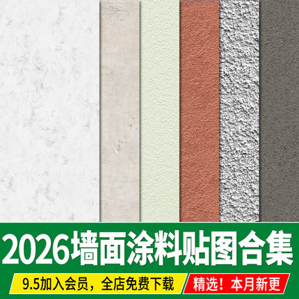 微水泥乳胶漆真石漆硅藻泥墙面涂料肌理艺术漆3d材质贴图su素材ps