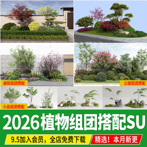 园林景观植物组团组合搭配公园庭院小品乔木灌木地草图大师SU模型