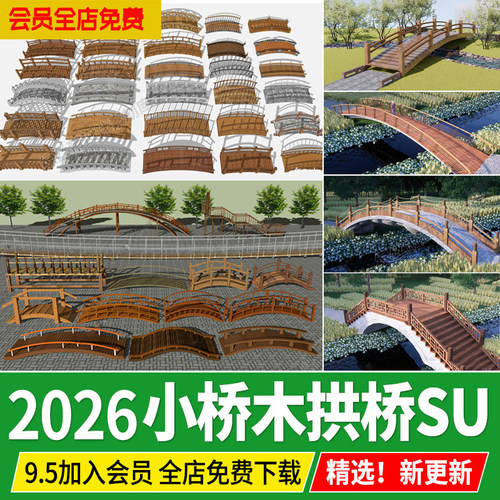 木拱桥栈道桥su模型吊桥木制新中式景观桥木质防腐木小桥草图大师